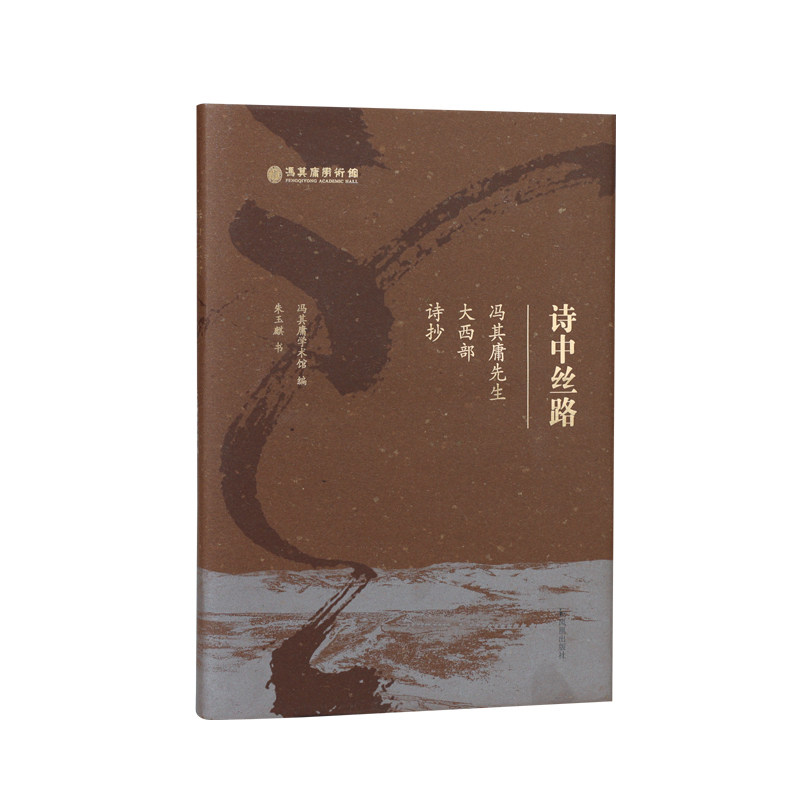 诗中丝路冯其庸先生大西部诗抄
