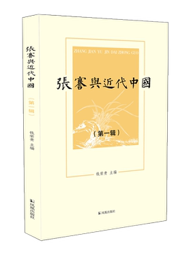 张謇与近代中国第一辑钱荣贵
