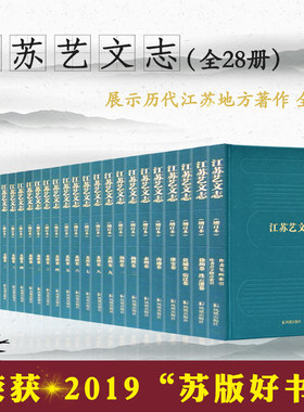 全28册江苏艺文志(增订本)