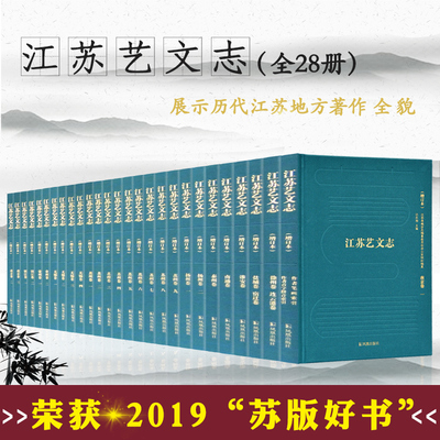 全28册江苏艺文志(增订本)