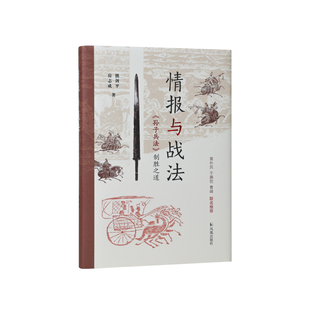 情报与战法《孙子兵法》制胜之道 熊剑平 房志成/中国兵学圣典关注情报研究战法制胜之道百战百胜的奥秘经典战争案例/凤凰出版社