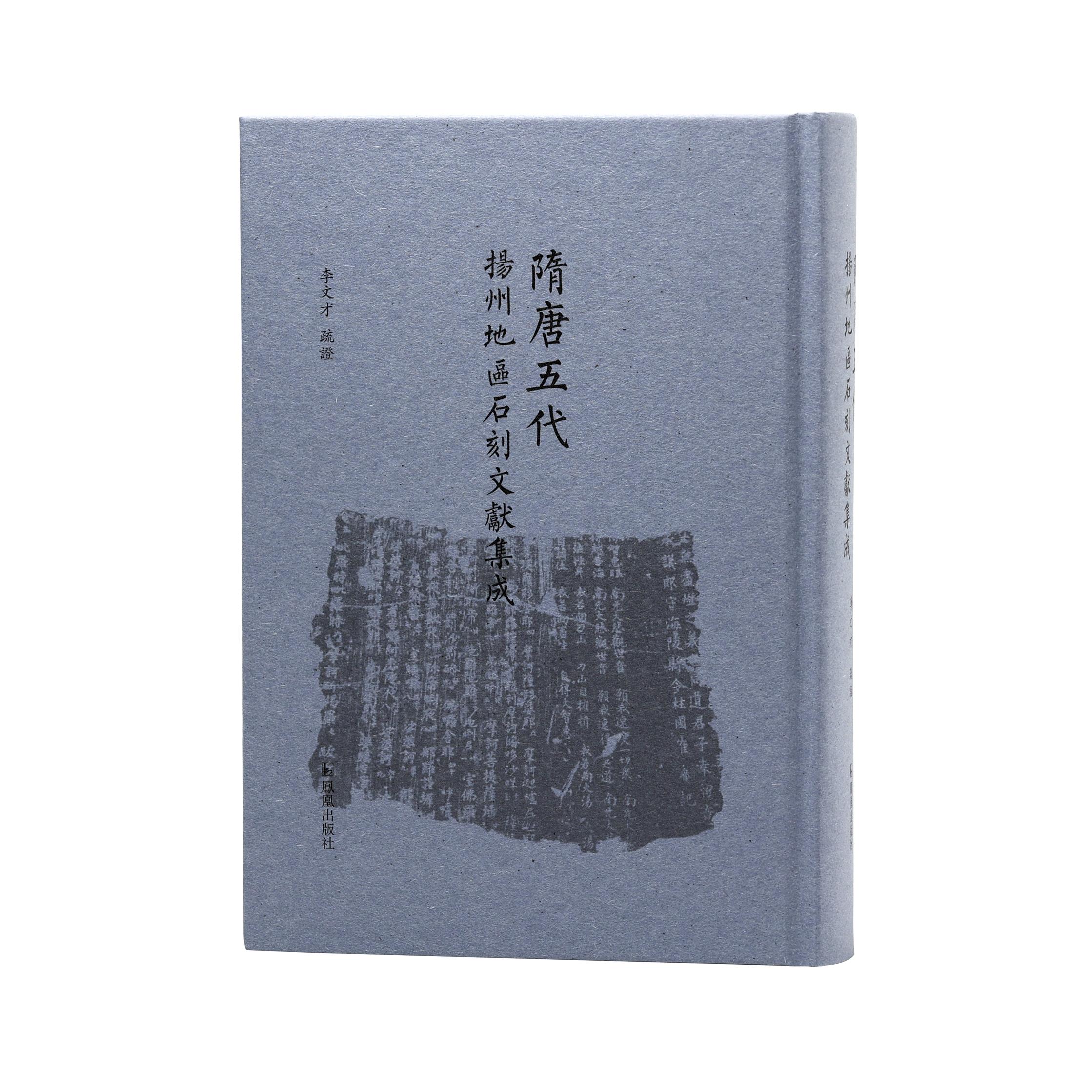 隋唐五代扬州地区石刻文献集成    李文才疏证  32开精装   著录隋唐五代扬州地区石刻文献的全貌