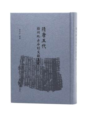 隋唐五代扬州地区石刻文献集成
