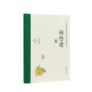 杨懋建集  中国近现代稀见史料丛刊 典藏本 杨懋建著 留香小阁诗词抄留香小阁诗附词实事求是斋文抄京尘杂录 凤凰出版社旗舰店正版