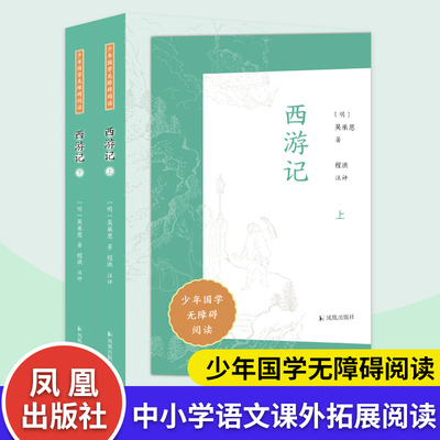 西游记（上下册）少年国学碍