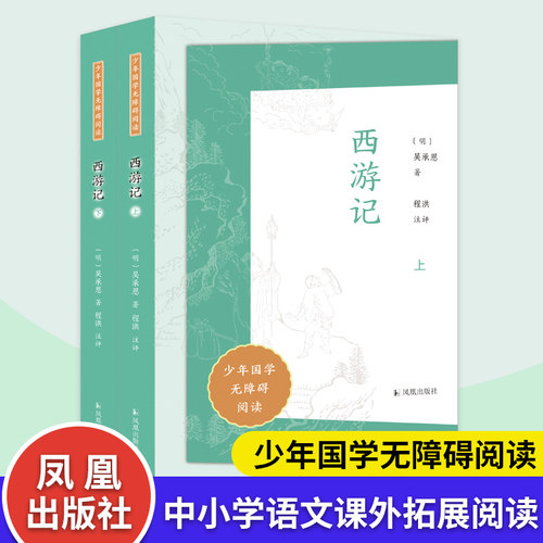 西游记（上下册）少年国学碍