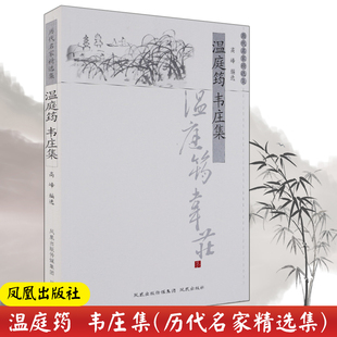 温庭筠韦庄集(历代名家精选集) 高峰编著 中国经典名著名家注评版古典文学书籍文史哲普及读物 凤凰出版社官方旗舰店 新华书店正版