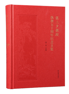 张三夕教授人生与治学之道