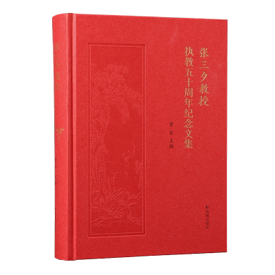 张三夕教授人生与治学之道