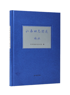 江南旧志图选•城池志说江南