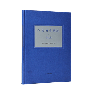 江南旧志图选•城池  志说江南系列丛书  苏州市地方志办公室 凤凰出版社官方旗舰店 新华书店正版书籍