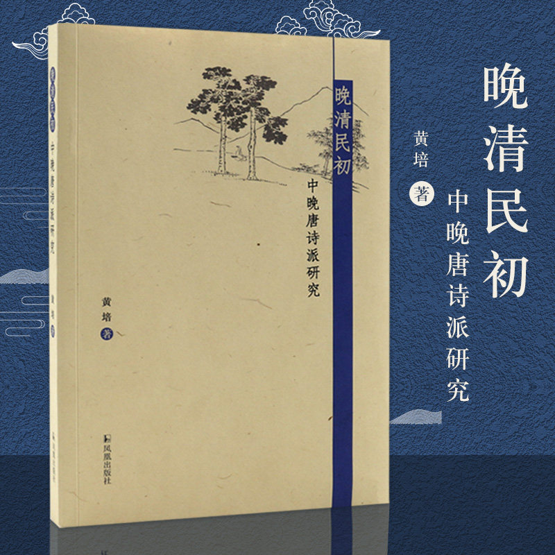 晚清民初诗派研究黄培开平大量