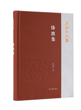 馀波集(周勋初文集）