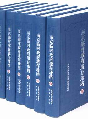 南京临时政府遗存珍档(彩印全八册) 中国第二历史档案馆编 中华民国历史 中国近代史史料 凤凰出版社