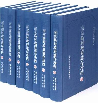 南京临时政府遗存珍档(彩印全八册) 中国第二历史档案馆编 中华民国历史 中国近代史史料 凤凰出版社