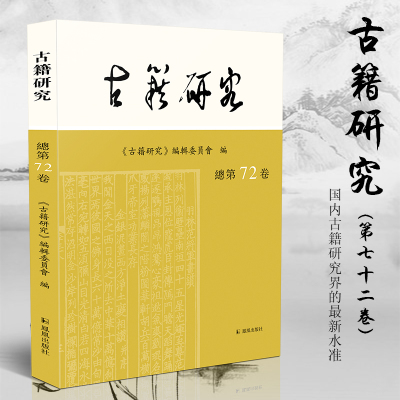 古籍研究（第72卷）16开平装 古籍研究（第72卷）本论文集由古籍研究编辑委员会主编 受全国高校古籍整理研究工作委员会指导