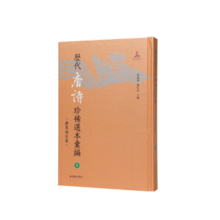 六家诗选 / 詹福瑞 陈红彦主编（历代唐诗珍稀选本汇编1/ 唐宋金元卷)上海图书馆藏明隆庆三年杨彩刻本/江苏凤凰出版社官方旗舰店