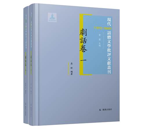 现代话体文学批评文献丛刊
