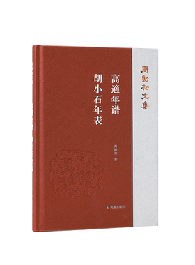 高適年谱；胡小石年表周勋初文集