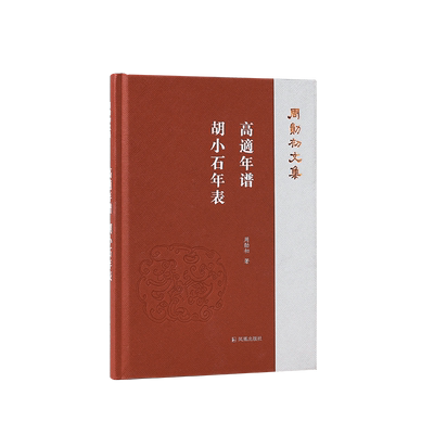 高適年谱；胡小石年表周勋初文集