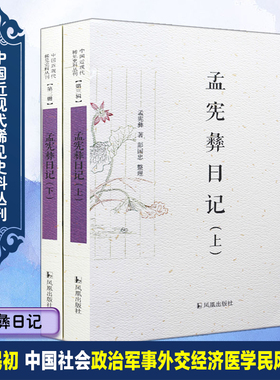 孟宪彝日记 中国近现代稀见史料丛刊第3辑 记载了清末民初十余年间中国社会政治军事外交经济医学民风民俗方面所发生的事件事情