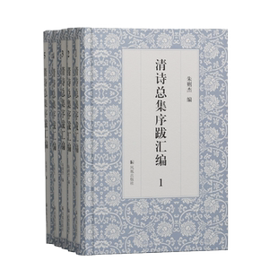 清诗总集序跋汇编(全五册) 16开精装 朱则杰编 清代、诗歌、总集、序跋、汇编