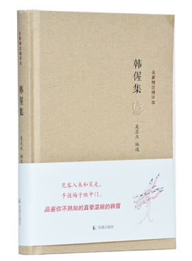 韩偓集名家精注精评本吴在庆编选