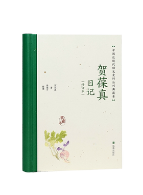 贺葆真日记稀见史料丛刊
