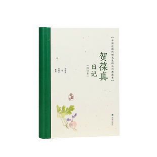 贺葆真日记 修订本 中国近现代稀见史料丛刊 典藏本 贺葆真著 徐雁平整理 中国通史近现代史晚清史正版书籍 凤凰出版社旗舰店