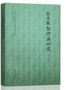 古文献整理与研究（第三辑）吴敏霞 主编 16开 平装  传统文献 稀见文献  域外汉籍 札记  学术刊物 凤凰出版社
