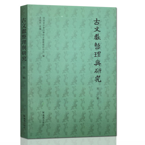 古文献整理研究第三辑吴敏霞主编