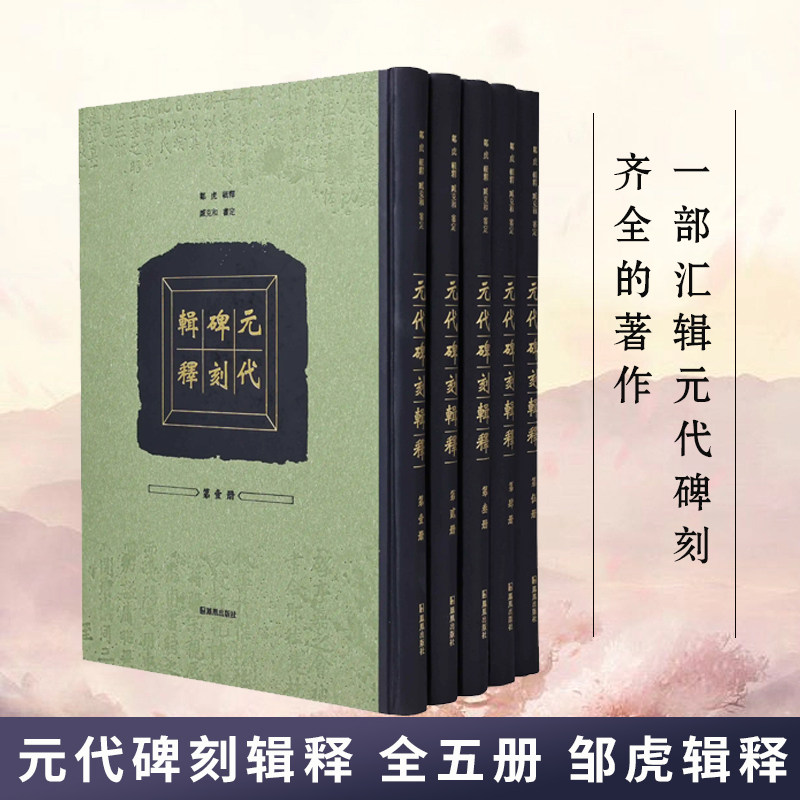 元代碑刻辑释 全五册 邹虎辑释 臧克和审定 汇辑元代碑刻 中国通史元代史元代碑刻正版书籍 凤凰出版社旗舰店