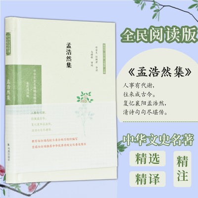 孟浩然集 (中华文史名著精选精译精注:全民阅读版) 题解注释全译 精选诗作 盛唐山水田园诗派杰出诗人 凤凰出版社官方旗舰店