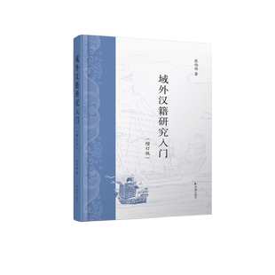 域外汉籍研究入门（增订版） 张伯伟 域外汉籍研究的入门之钥 江苏凤凰出版社旗舰店 新华书店正版