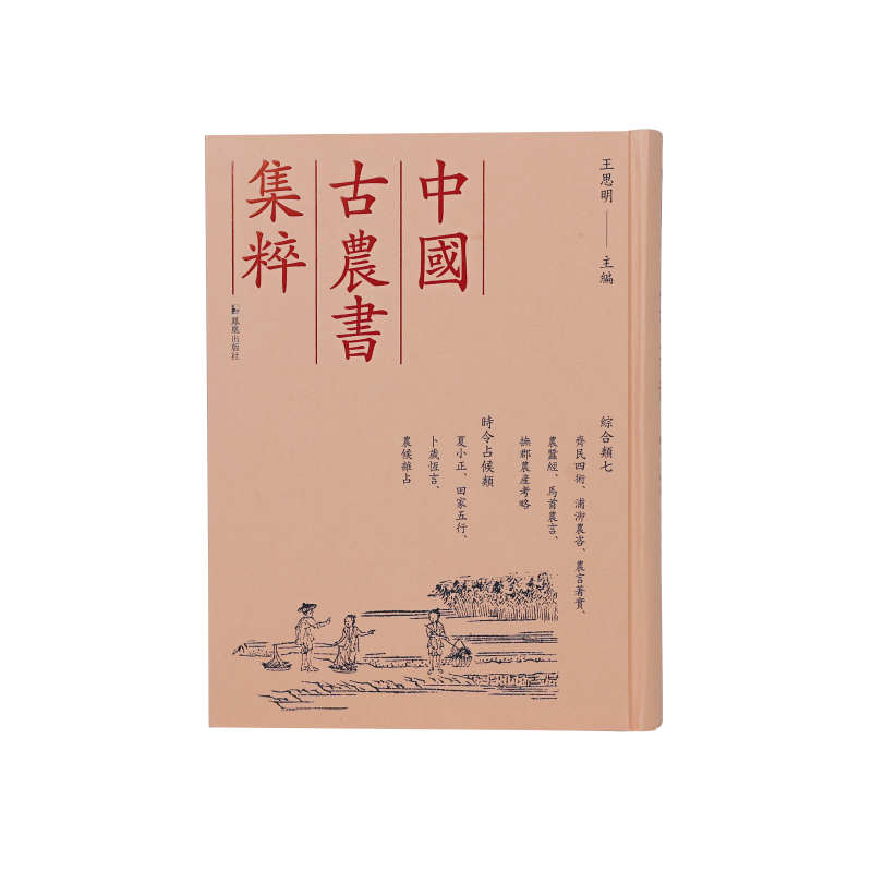 中国古农书集粹 综合类七 齐民四术,浦泖农咨,农言著实,农蚕经,马首农言,抚郡农产考略,夏小正,田家五行,卜岁恒言,农候杂占 影印