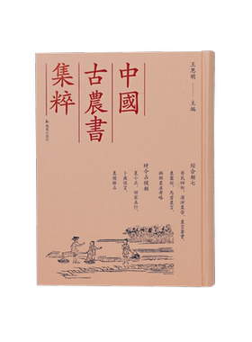 凤凰出版社农学古籍影印齐民四术