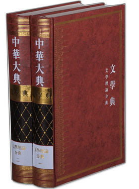 中华大典•文学典•文学理论分典（全2册） 16开 精装 一部汇编从先秦到清末的关于中国文学理论的资料性文献 凤凰出版社