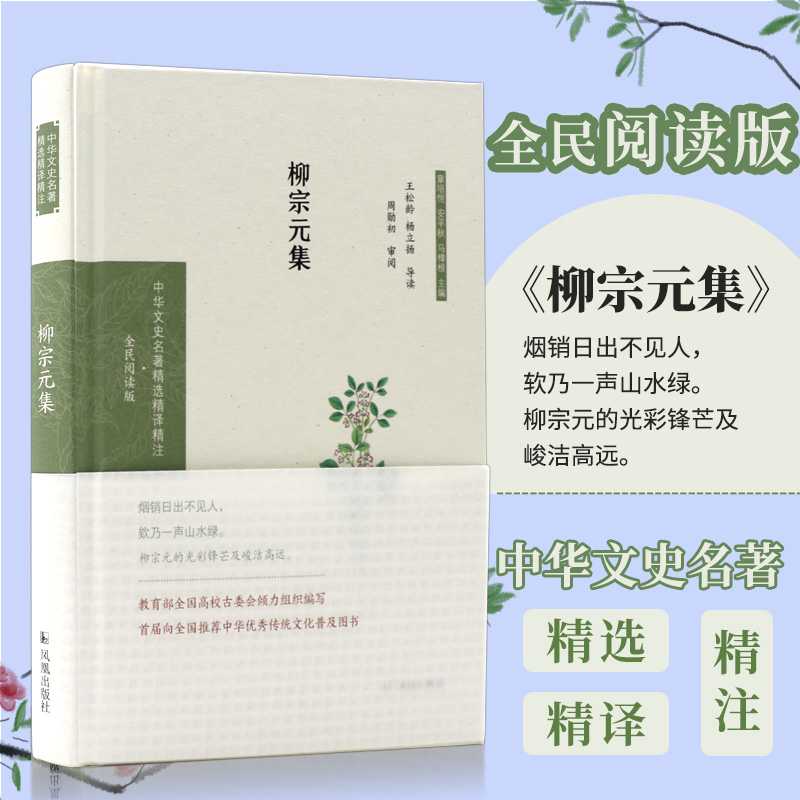 柳宗元集 中华文史名著精选精译精注经典 32开精装 唐代古文运动的领袖唐宋八大家之首 注释译文古典文学唐诗宋词中华古代诗词鉴赏 书籍/杂志/报纸 文学其它 原图主图