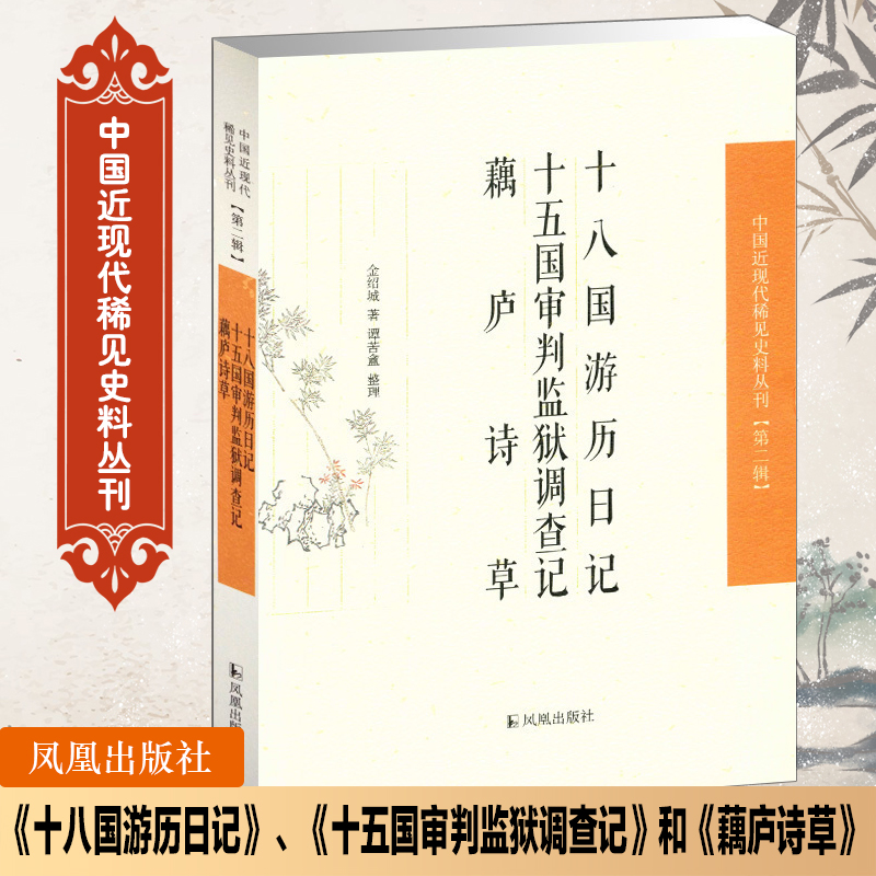 十八游历日记审判监狱调查诗草