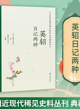 英轺日记两种稀见史料丛刊典藏本