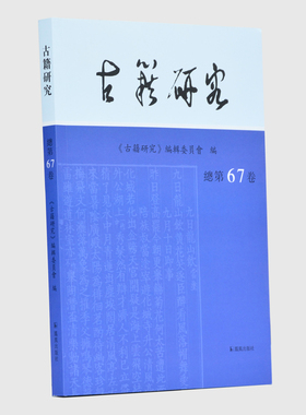 古籍研究  总第67卷 《古籍研究》编辑委员会 编 16开 西式平装 古籍研究和传统文化相关的学术前言展示论文 凤凰出版社