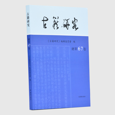 古籍研究总第67卷编辑委员会