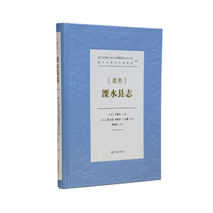 【康熙】溧水县志   溧水古县志终成完帙，康熙盛世下的古县画卷
