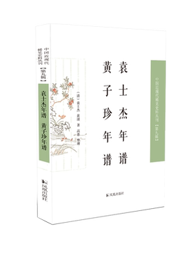 袁士杰年谱黄子珍年谱