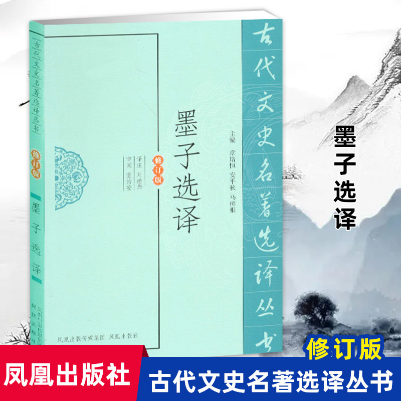 墨子选译(古代文史名著选译丛书)(修订版) 中国古典名著名家注译 经典国学文史哲普及读物 凤凰出版社官方旗舰店 新华书店正版