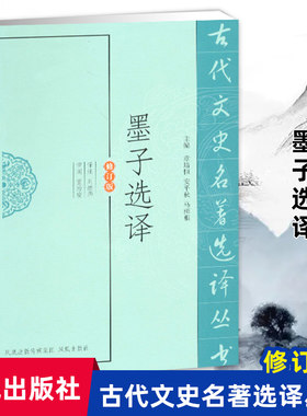 墨子选译古代文史名著丛书修订版