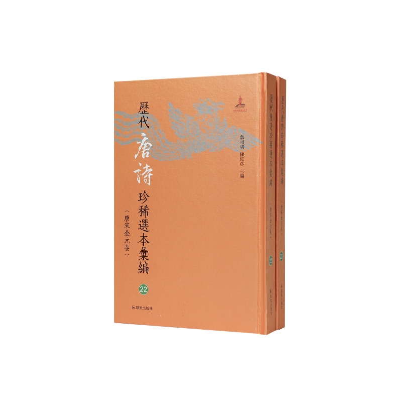 凤凰出版社历代唐诗珍稀选本汇编