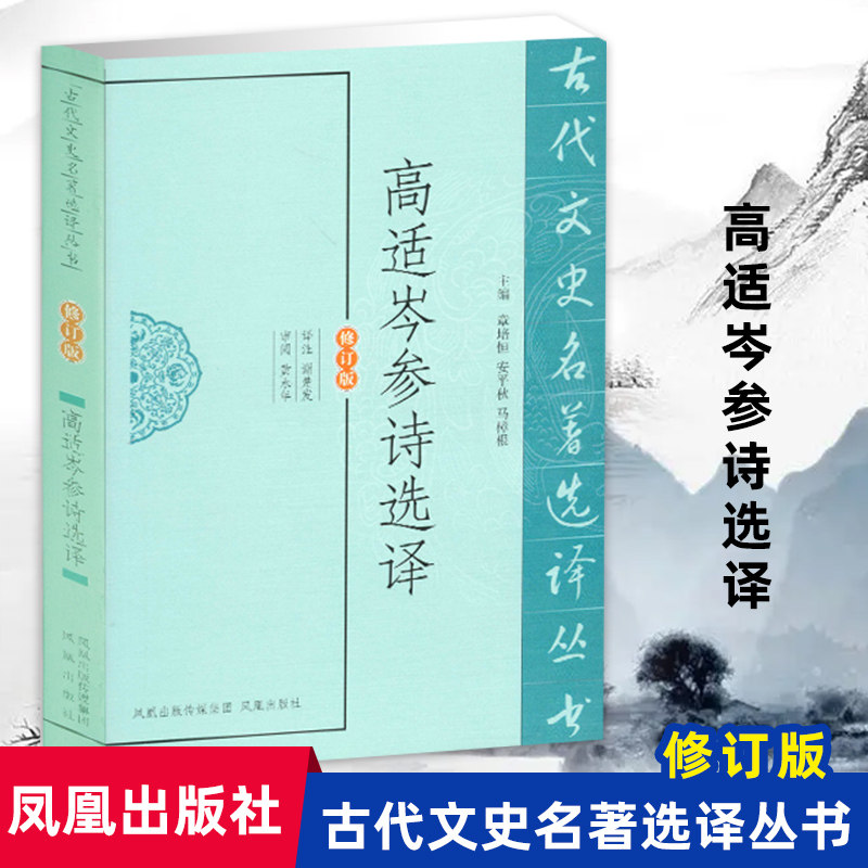 高适岑参诗选译(古代文史名著选译丛书)(修订版) 中国古典文学书籍古诗词文鉴赏名家注译 凤凰出版社官方旗舰店 新华书店正版