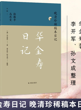 华金寿日记 晚清珍稀稿本日记系列 华金寿著 李开军孙文成整理 晚清学政 中国通史明清史正版书籍 凤凰出版社旗舰店
