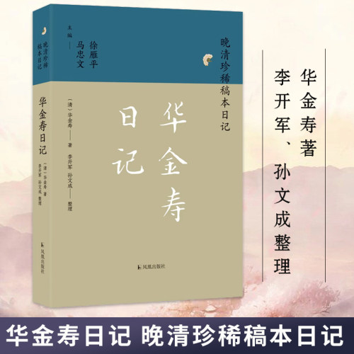华金寿日记（晚清珍稀稿本日记）